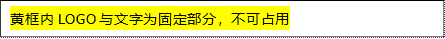 黄框内LOGO与文字为固定部分，不可占用
