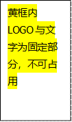 黄框内LOGO与文字为固定部分，不可占用